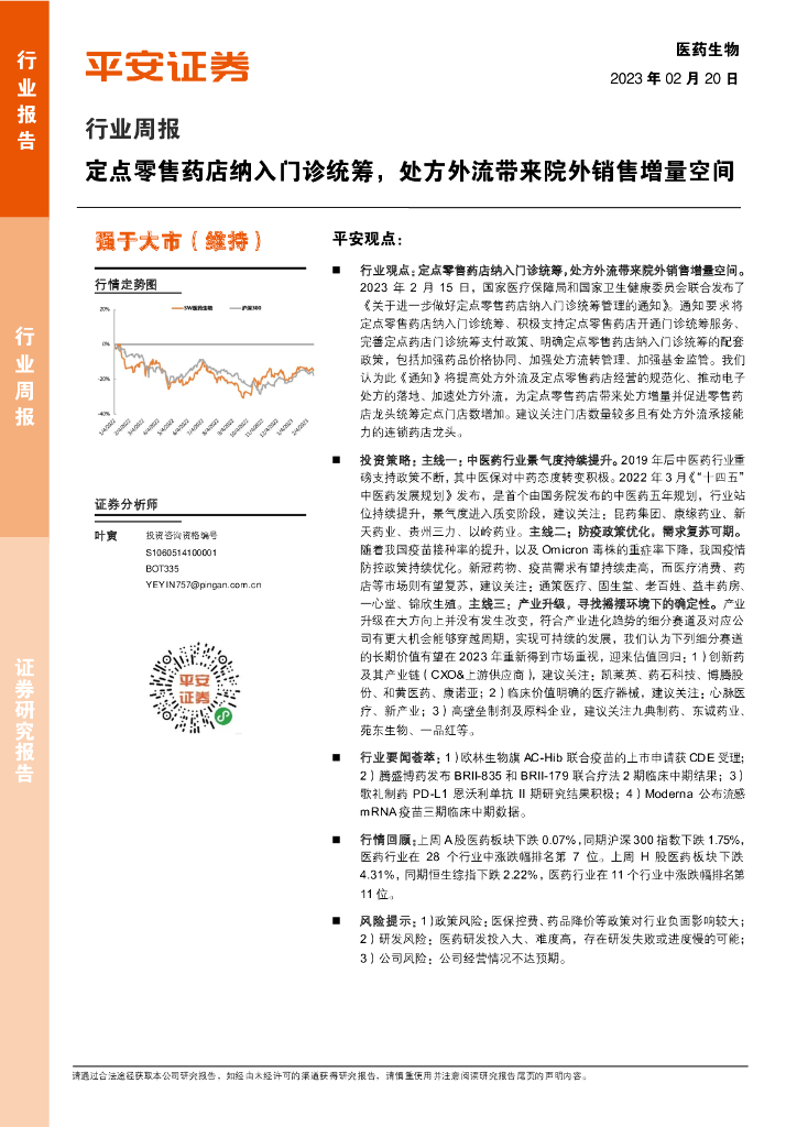 平安证券：医药生物行业周报：定点零售药店纳入门诊统筹，处方外流带来院外销售增量空间
