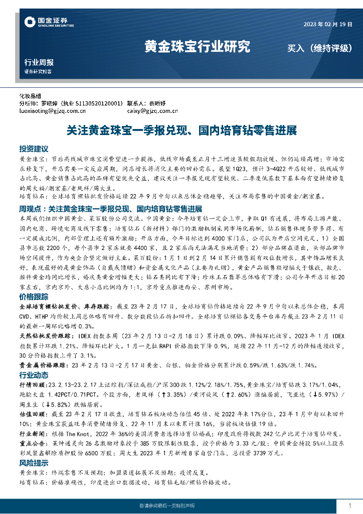 国金证券：黄金珠宝行业研究：关注黄金珠宝一季报兑现、国内培育钻零售进展