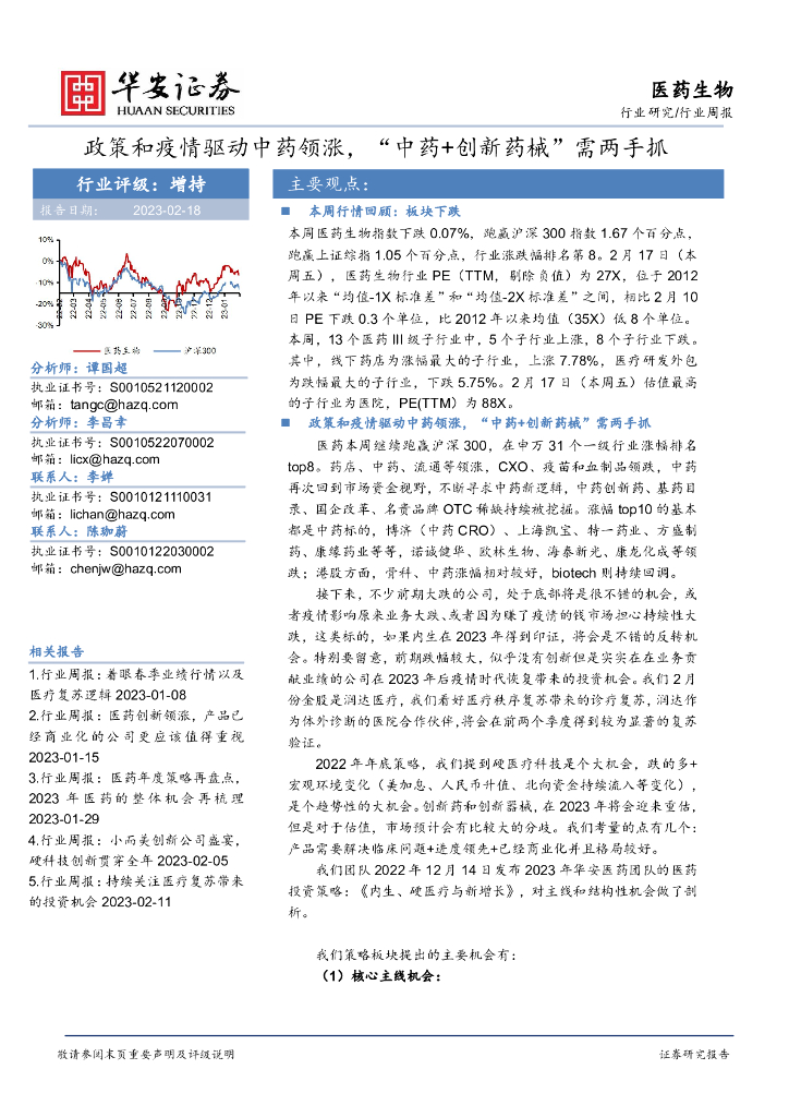 华安证券：医药生物行业周报：政策和疫情驱动中药领涨，“中药+创新药械”需两手抓
