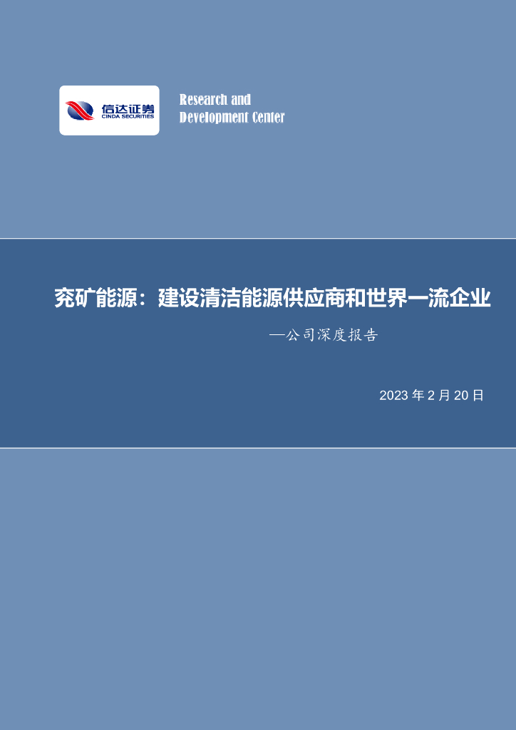 信达证券：兖矿<em>能源</em>：建设清洁<em>能源</em>供应商和世界一流企业 海报