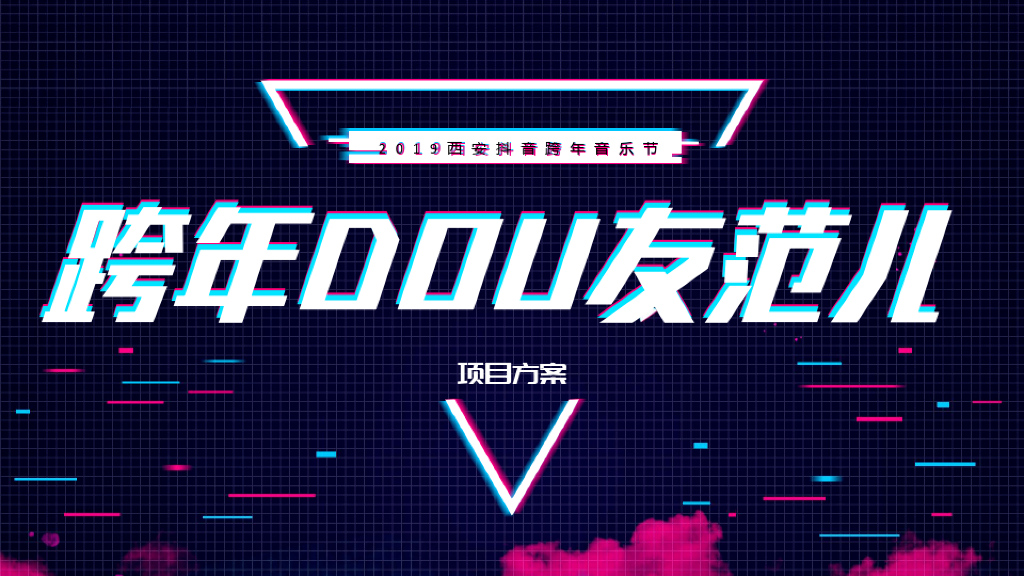 西安抖音跨年音乐节活动方案