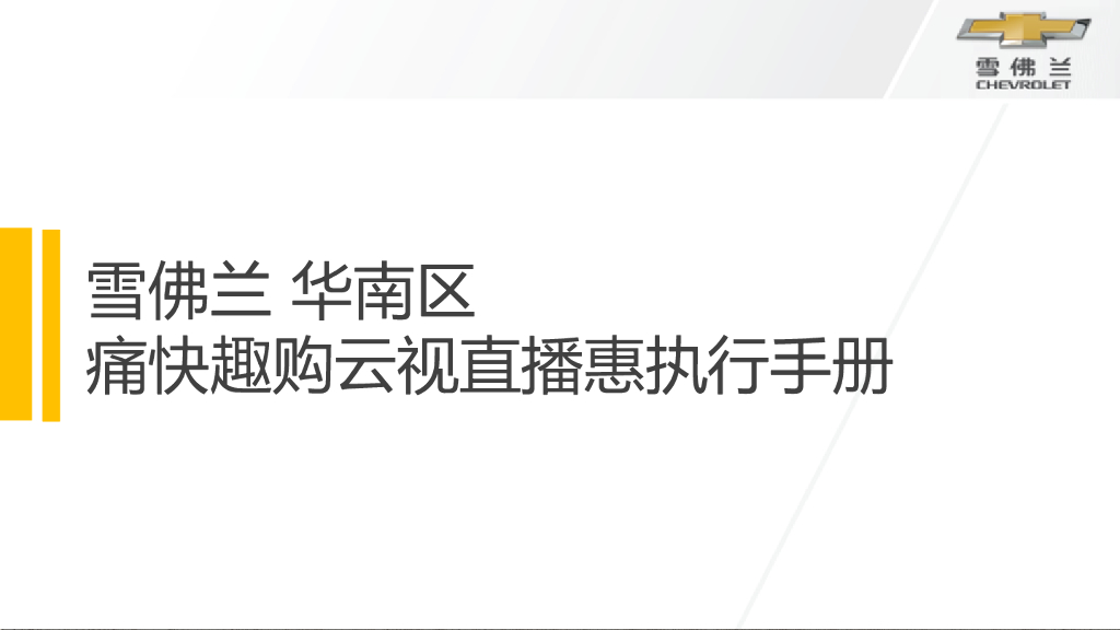 雪佛兰痛快趣购云视直播惠执行手册