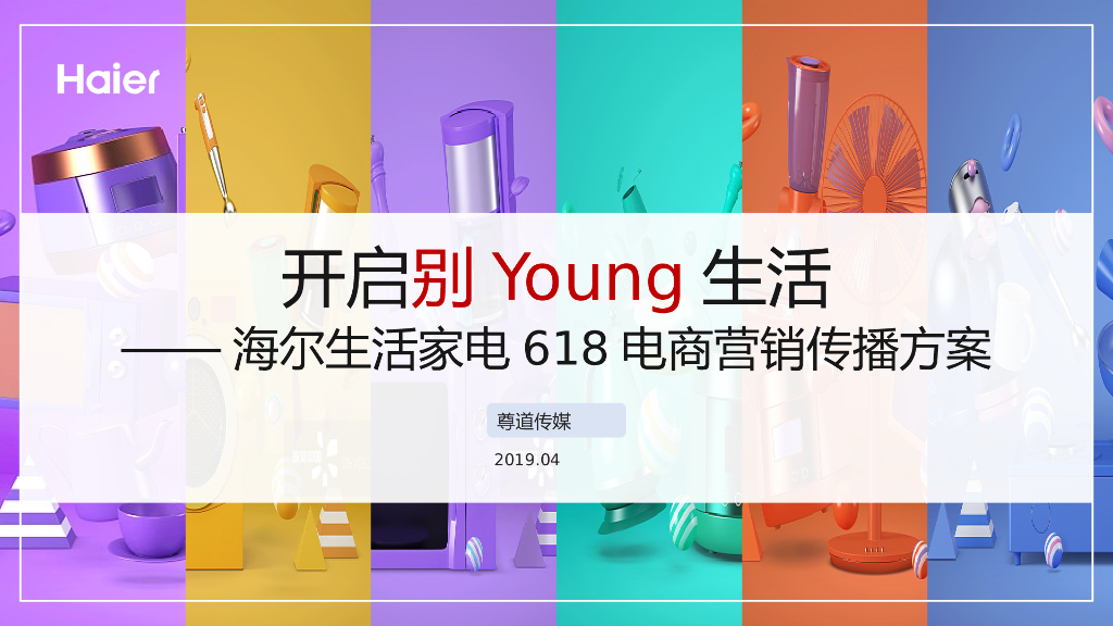 海尔生活家电电商营销传播方案