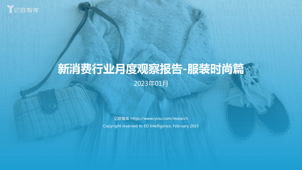 亿欧智库：新消费行业月度观察报告-服装时尚（2023年1月篇）