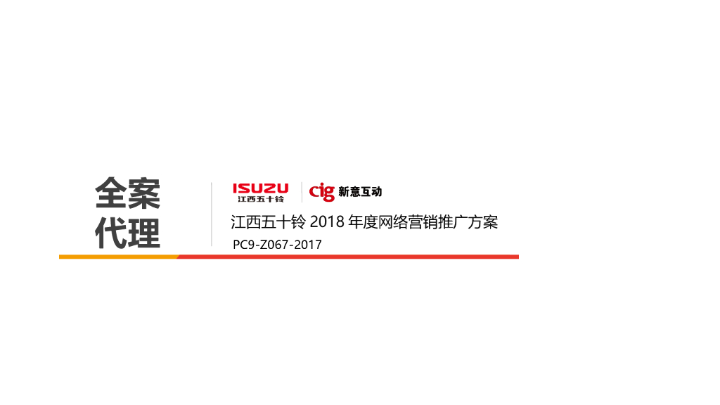 江西五十铃年数字全案代理竞标案