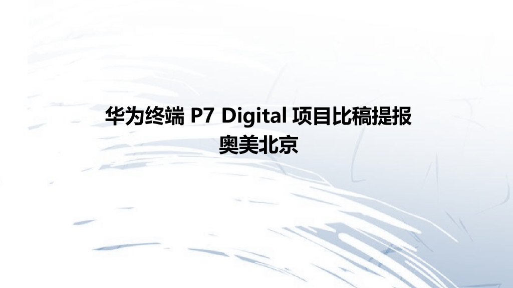 华为终端广告项目比稿北京奥美广告