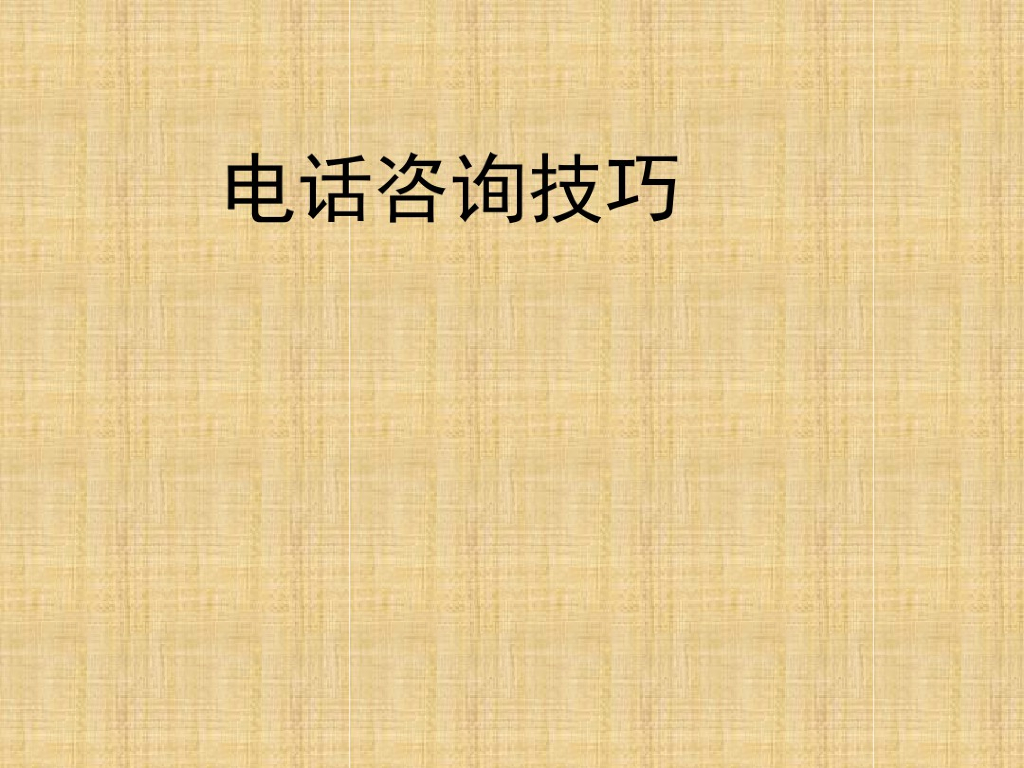 教育行业咨询师电话邀约技巧——外呼篇