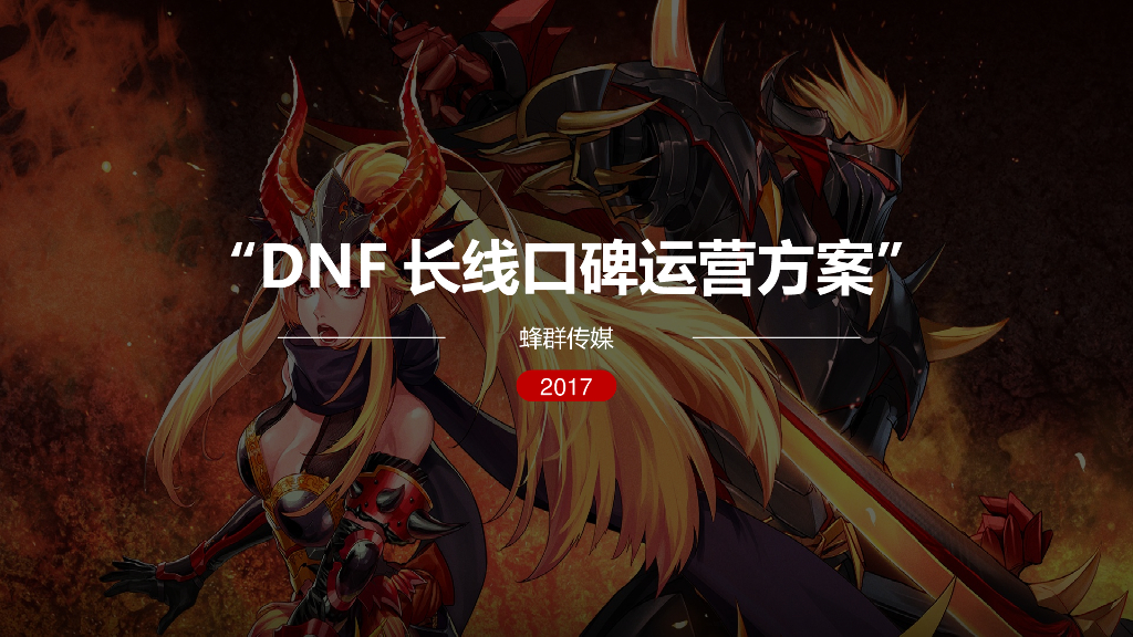 地下城与勇士DNF长线口碑运营方案