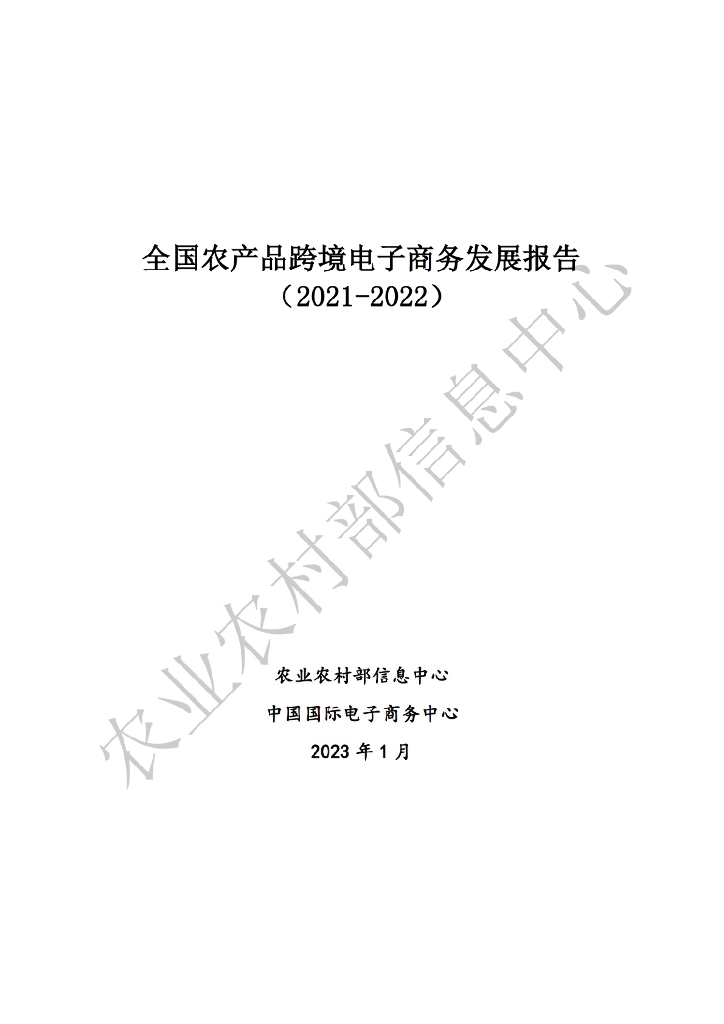 农业农村部：全国农产品跨境电子商务发展报告（2021-2022）