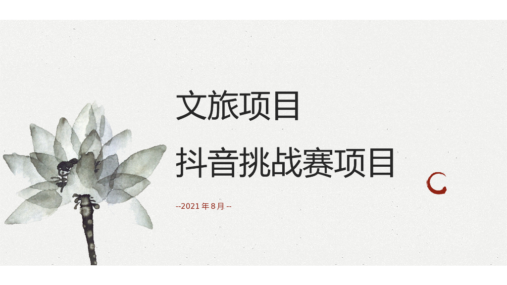 文旅项目抖音挑战赛策划方案