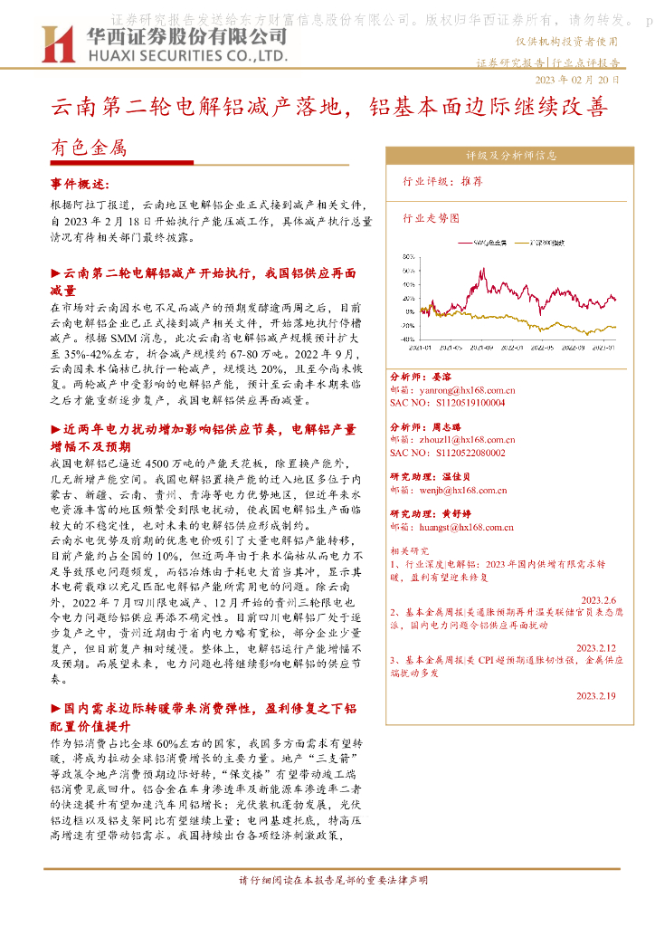 华西证券：有色金属行业点评报告：云南第二轮电解铝减产落地，铝基本面边际继续改善