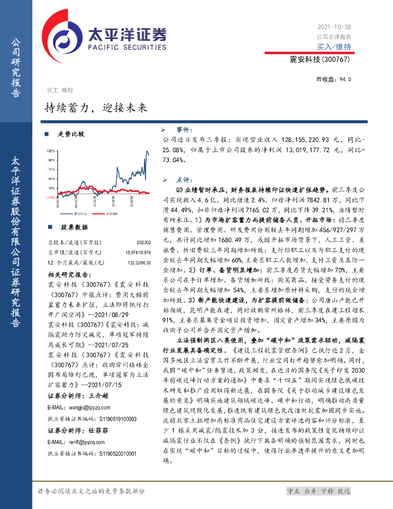 太平洋证券：震安科技（300767）-持续蓄力，迎接未来 海报