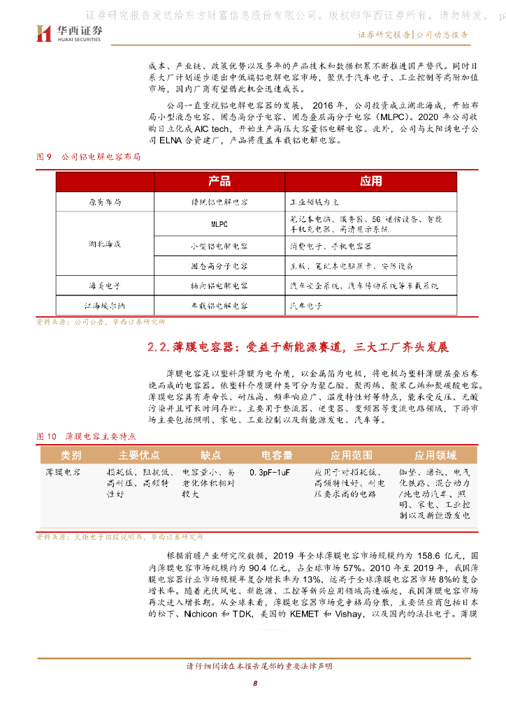 华西证券：江海股份（002484）-老牌厂商技术领先，“碳中和”助力公司启航_第8页