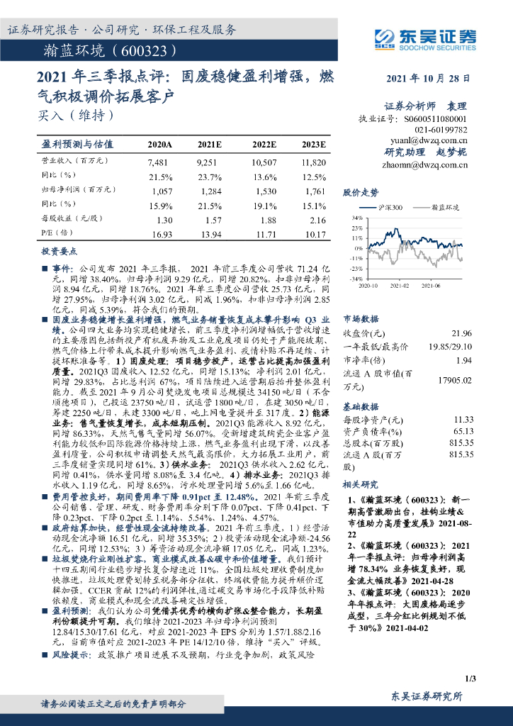 东吴证券：瀚蓝环境（600323）-2021年三季报点评：固废稳健盈利增强，燃气积极调价拓展客户 海报