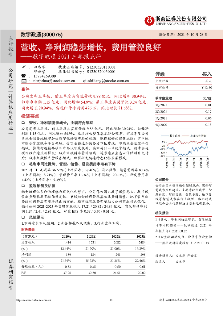 浙商证券：<em>数字</em>政通2021三季报点评：营收、净利润稳步增长，费用管控良好 海报