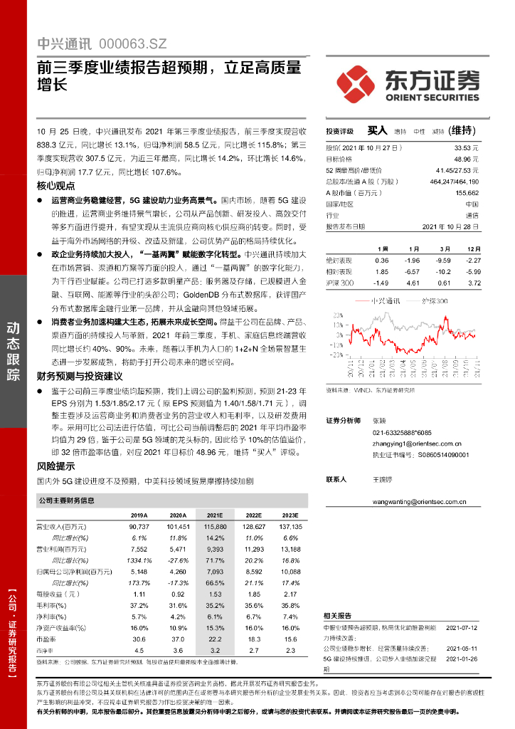东方证券：中兴通讯（000063）-前三季度业绩报告超预期，立足高质量增长 海报