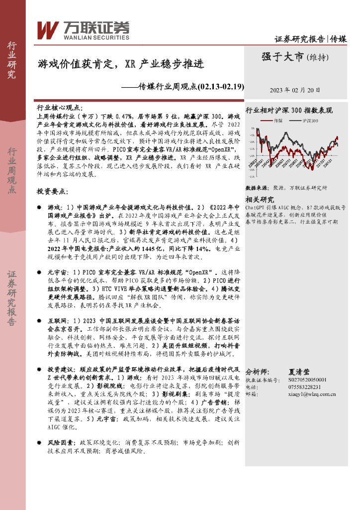万联证券：传媒行业周观点：游戏价值获肯定，XR产业稳步推进