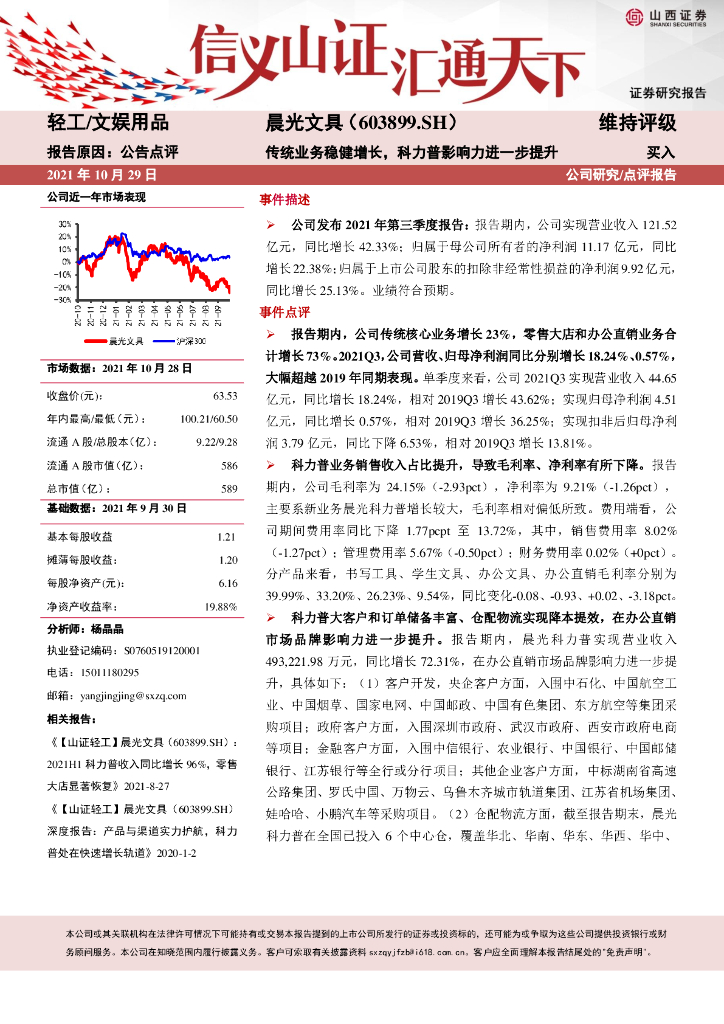 山西证券：晨光文具（603899）-传统业务稳健增长，科力普影响力进一步提升 海报