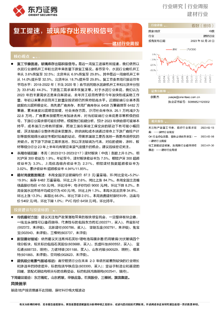 东方证券：建材行业周报：复工提速，玻璃库存出现积极信号