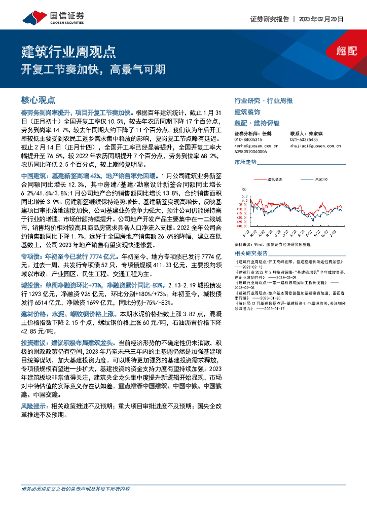 国信证券：建筑行业周观点：开复工节奏加快，高景气可期