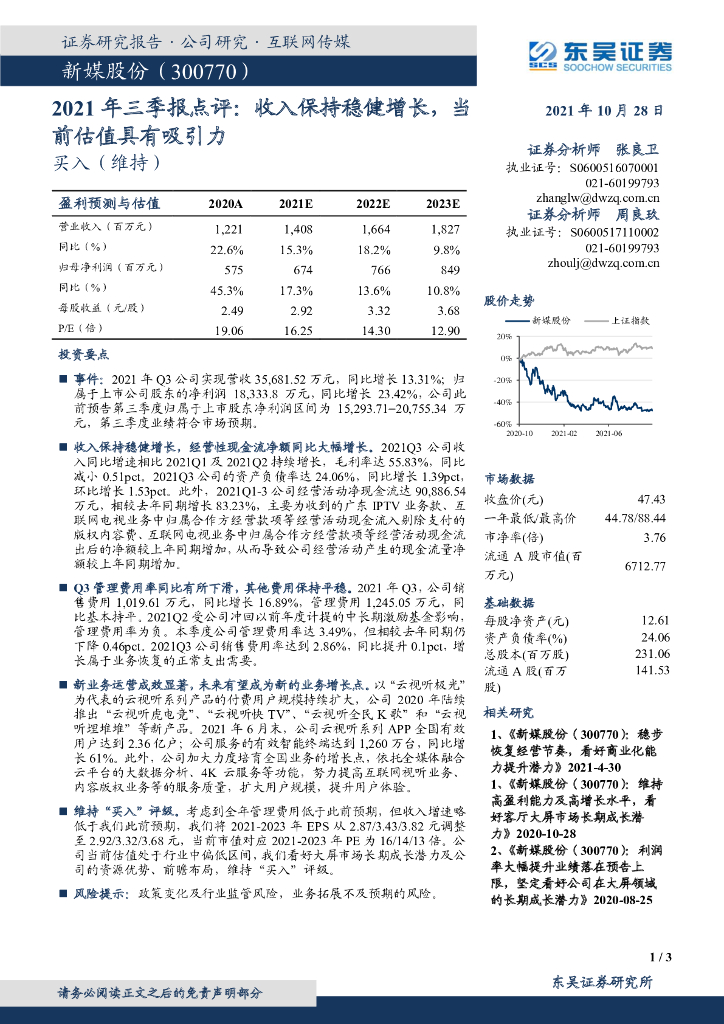 东吴证券：新媒股份（300770）-2021年三季报点评：收入保持稳健增长，当前估值具有吸引力