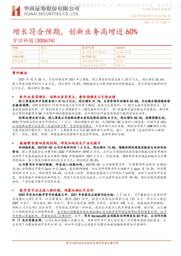华西证券：宇信科技（300674）-增长符合预期，创新业务高增近60% 海报