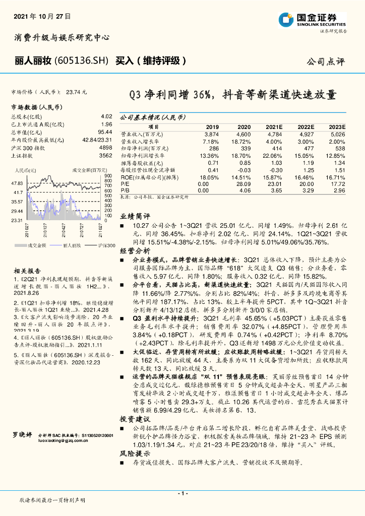 国金证券：丽人丽妆（605136）-Q3净利同增36%，<em>抖音</em>等新渠道快速放量 海报