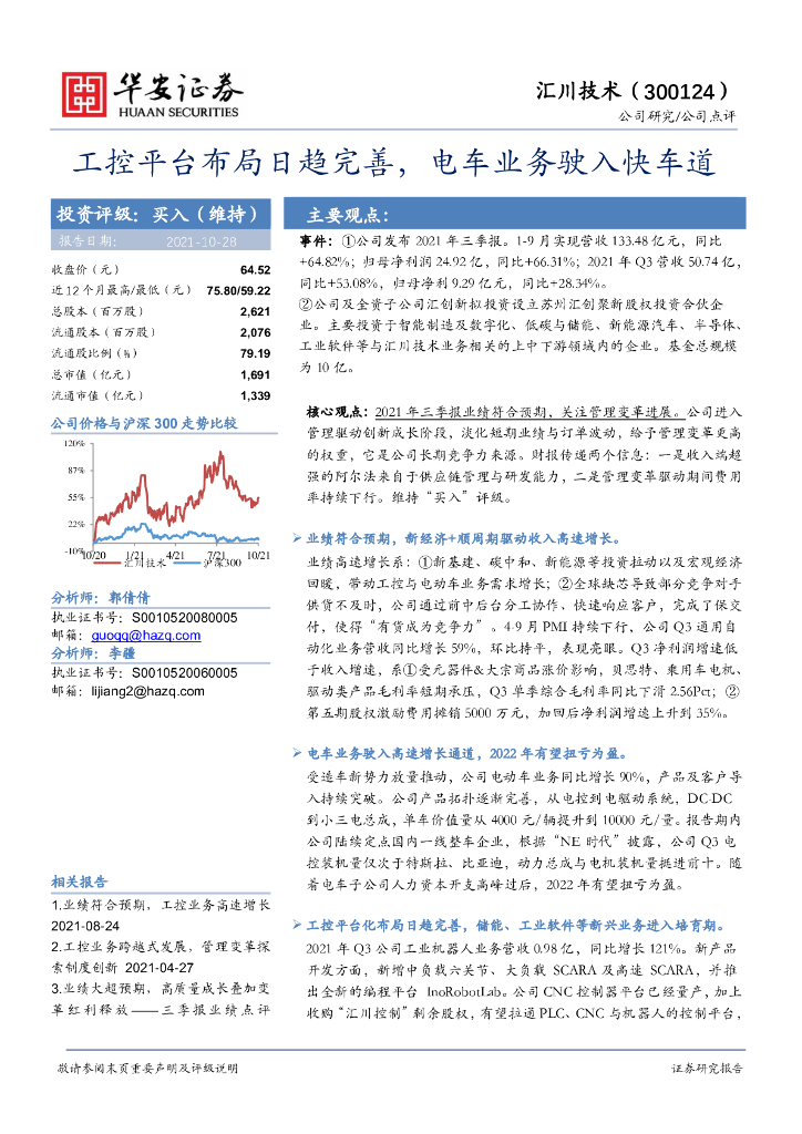 华安证券：汇川技术（300124）-工控平台布局日趋完善，电车业务驶入快车道 海报