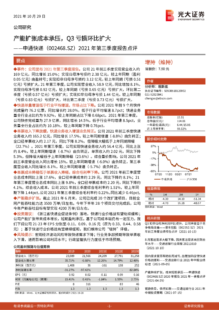 光大证券：申通<em>快递</em>（002468）-2021年第三季度报告点评：产能扩张成本承压，Q3亏损环比扩大 海报