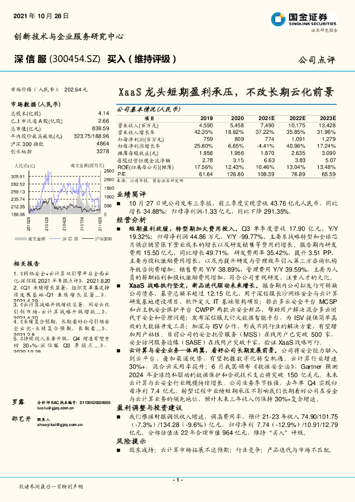 国金证券：深信服（300454）-XaaS龙头短期盈利承压，不改长期云化前景 海报