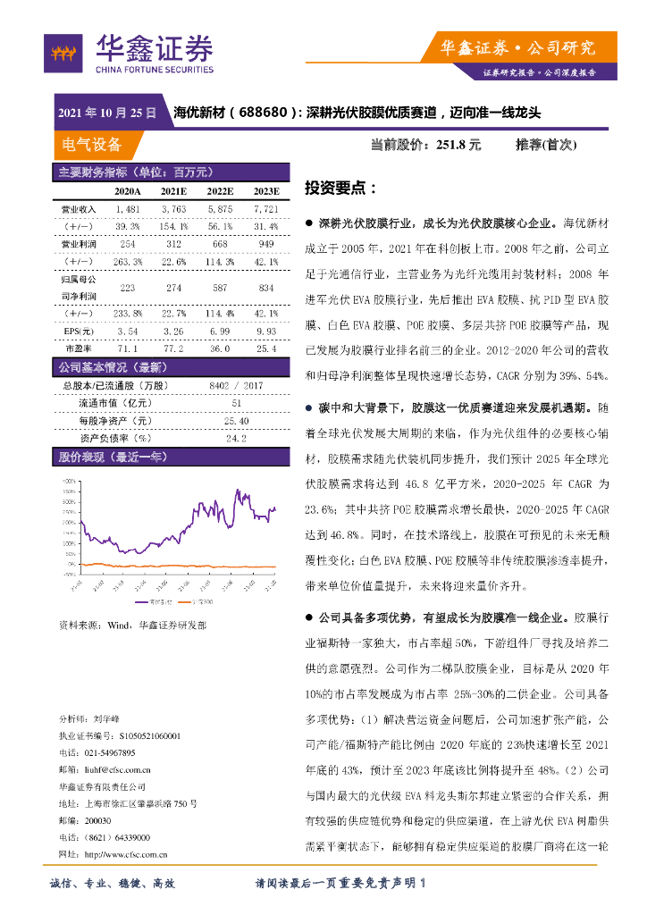 华鑫证券：海优新材（688680）-深耕光伏胶膜优质赛道，迈向准一线龙头 海报
