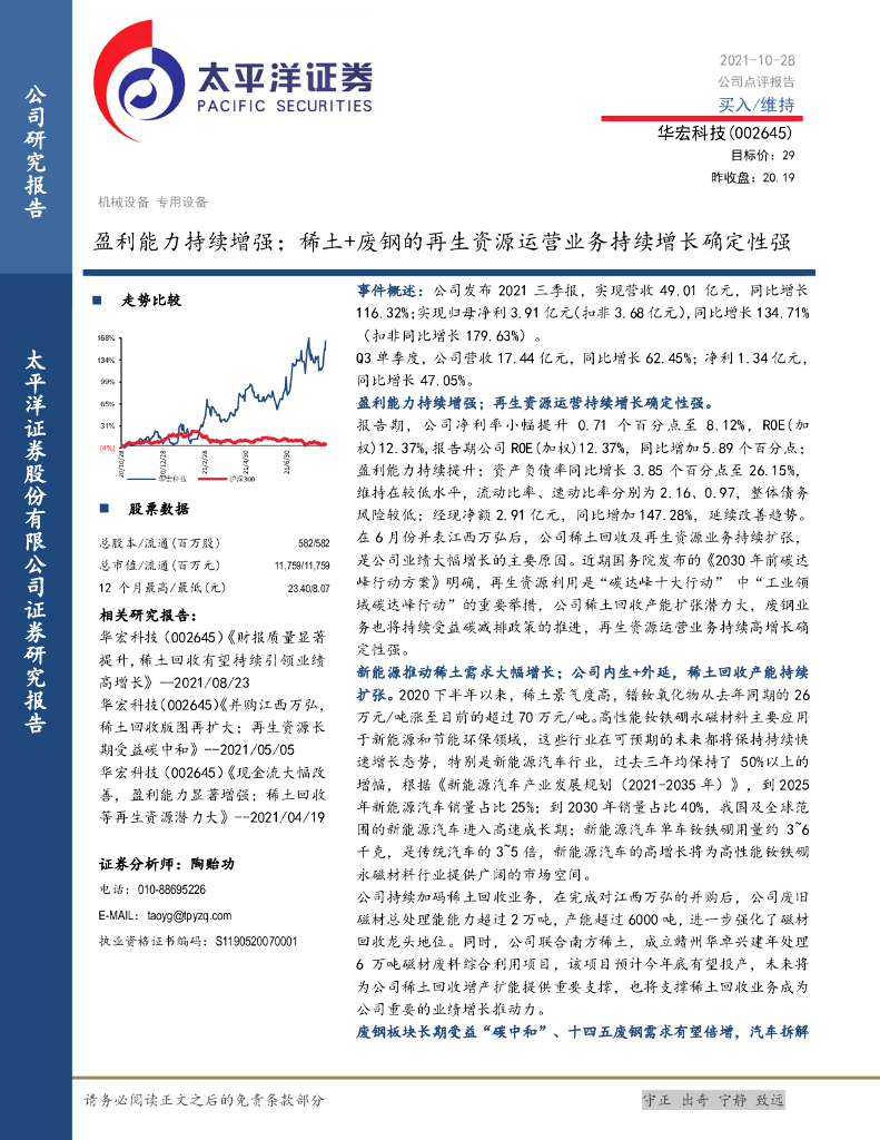 太平洋证券：华宏科技（002645）-盈利能力持续增强；稀土+废钢的再生资源运营业务持续增长确定性强 海报