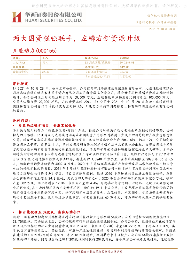 华西证券：川能动力（000155）-两大国资强强联手，左磷右锂资源升级 海报