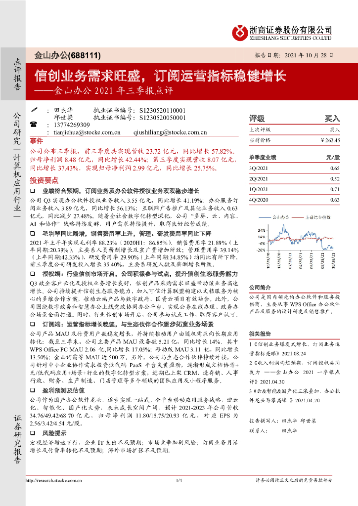 浙商证券：金山办公2021年三季报点评：信创业务需求旺盛，订阅运营指标稳健增长 海报
