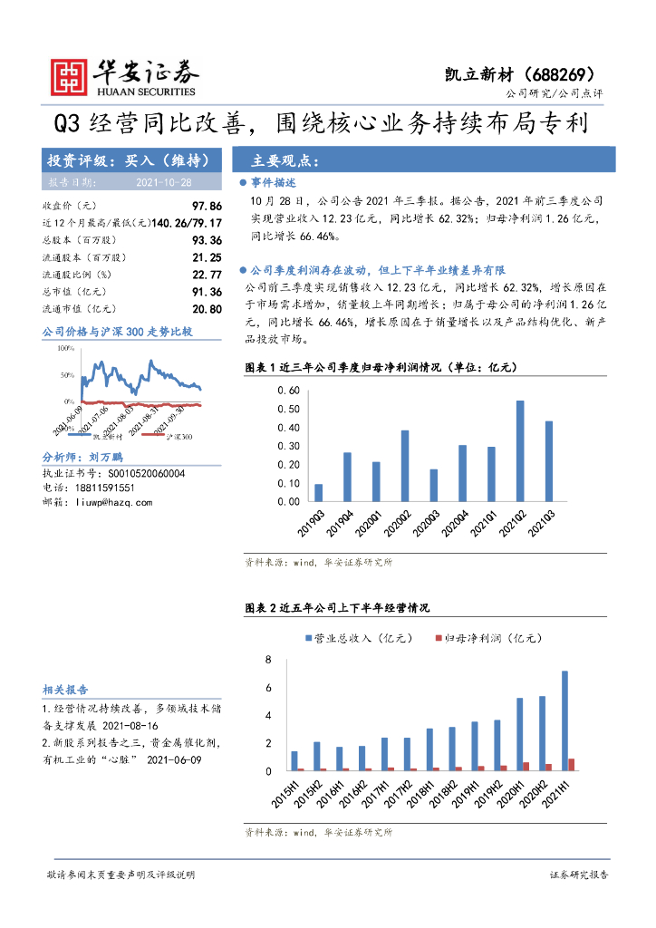 华安证券：凯立新材（688269）-Q3经营同比改善，围绕核心业务持续布局专利 海报