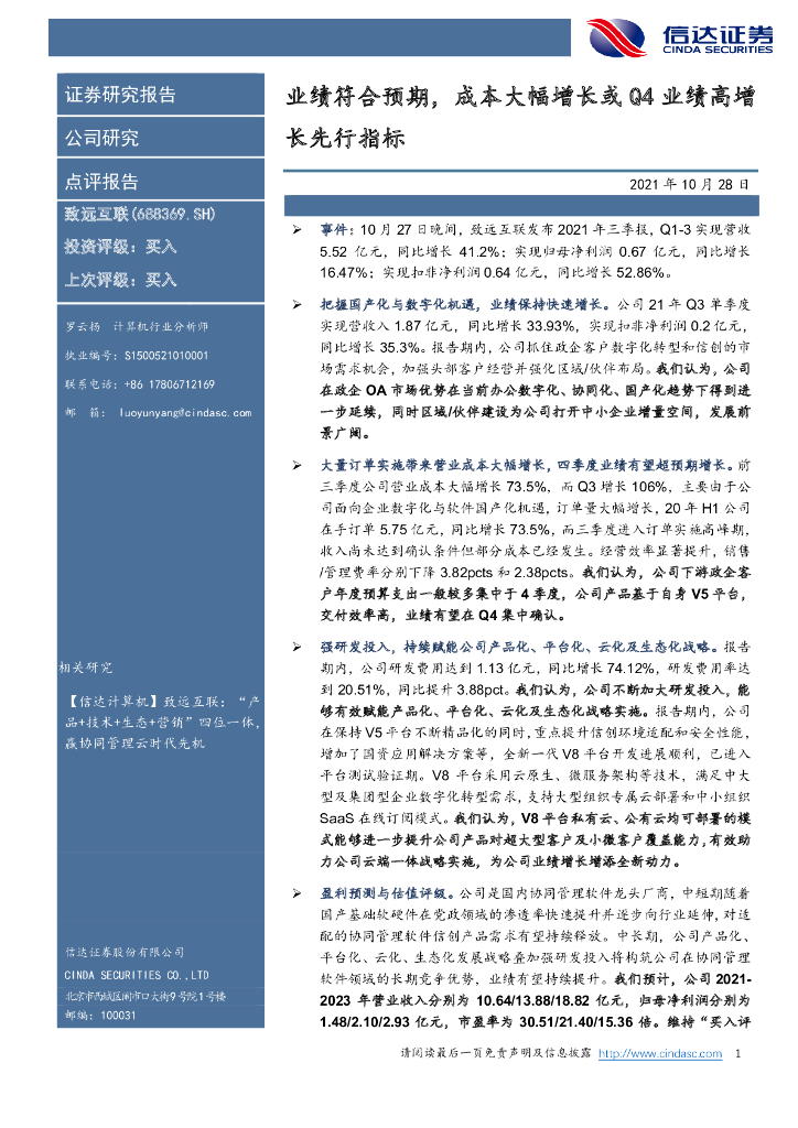 信达证券：致远互联（688369）-业绩符合预期，成本大幅增长或Q4业绩高增长先行指标 海报