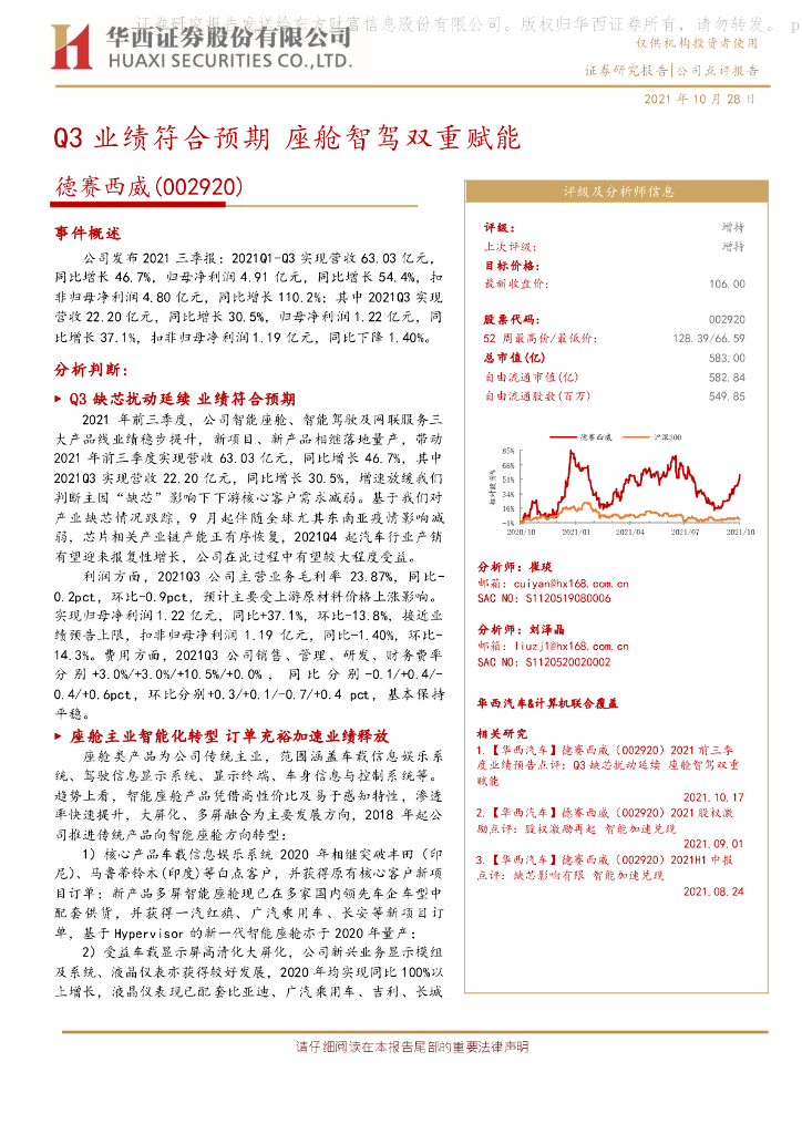 华西证券：德赛西威（002920）-Q3业绩符合预期 座舱智驾双重赋能 海报