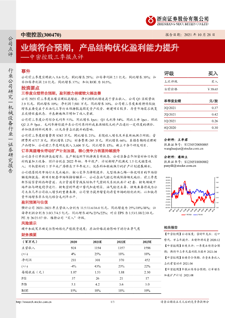 浙商证券：中密控股三季报点评：业绩符合预期，产品结构优化盈利能力提升 海报