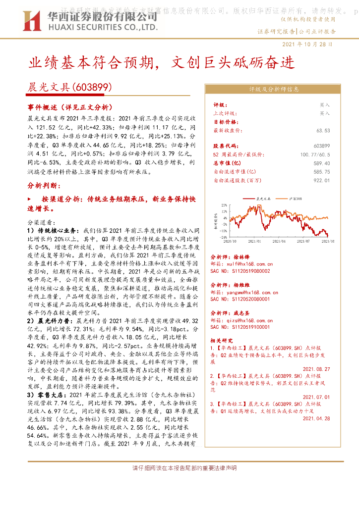 华西证券：晨光文具（603899）-业绩基本符合预期，文创巨头砥砺奋进 海报