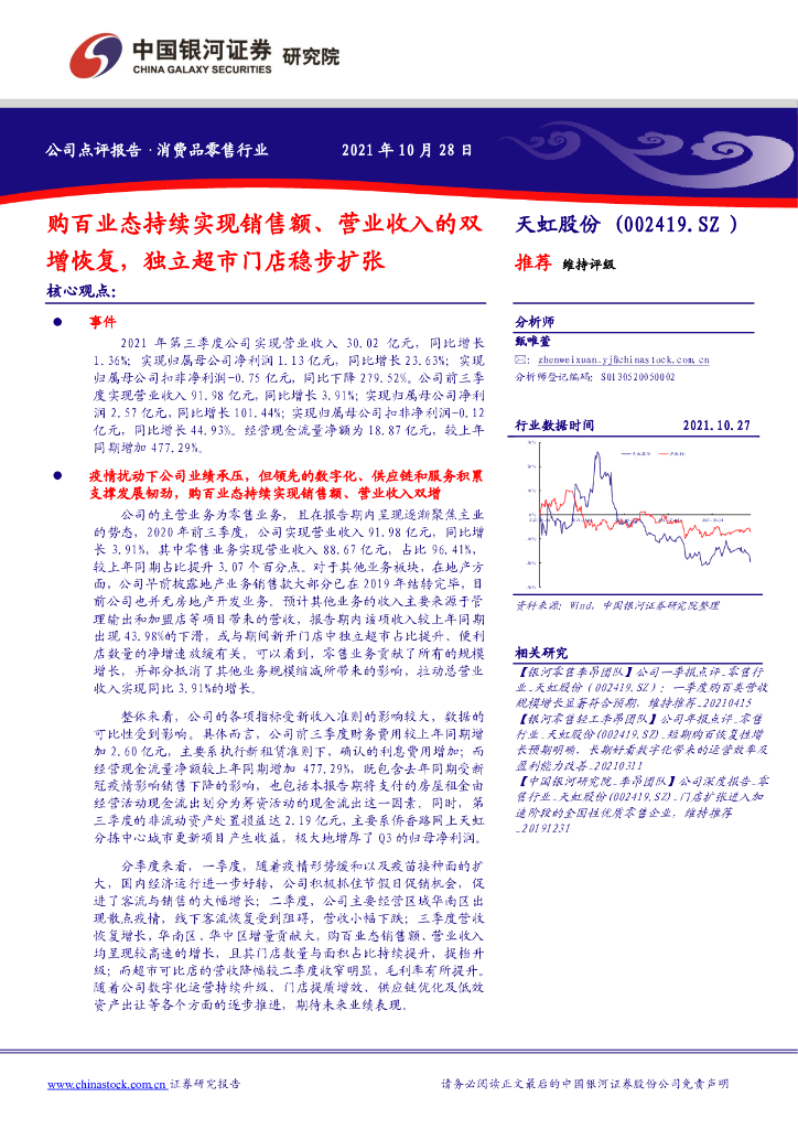 中国银河：天虹股份（002419）-购百业态持续实现销售额、营业收入的双增恢复，独立超市门店稳步扩张 海报