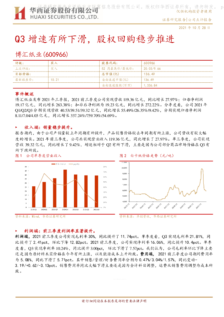 华西证券：博汇纸业（600966）-Q3增速有所下滑，股权回购稳步推进 海报