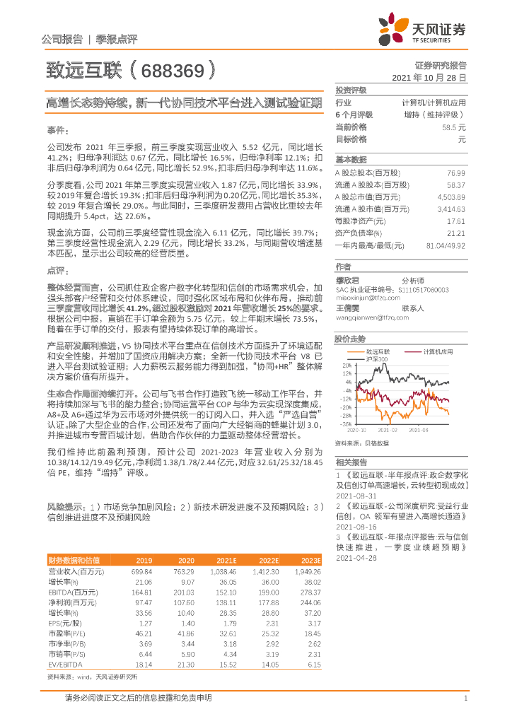 天风证券：致远互联（688369）-高增长态势持续，新一代协同技术平台进入测试验证期 海报