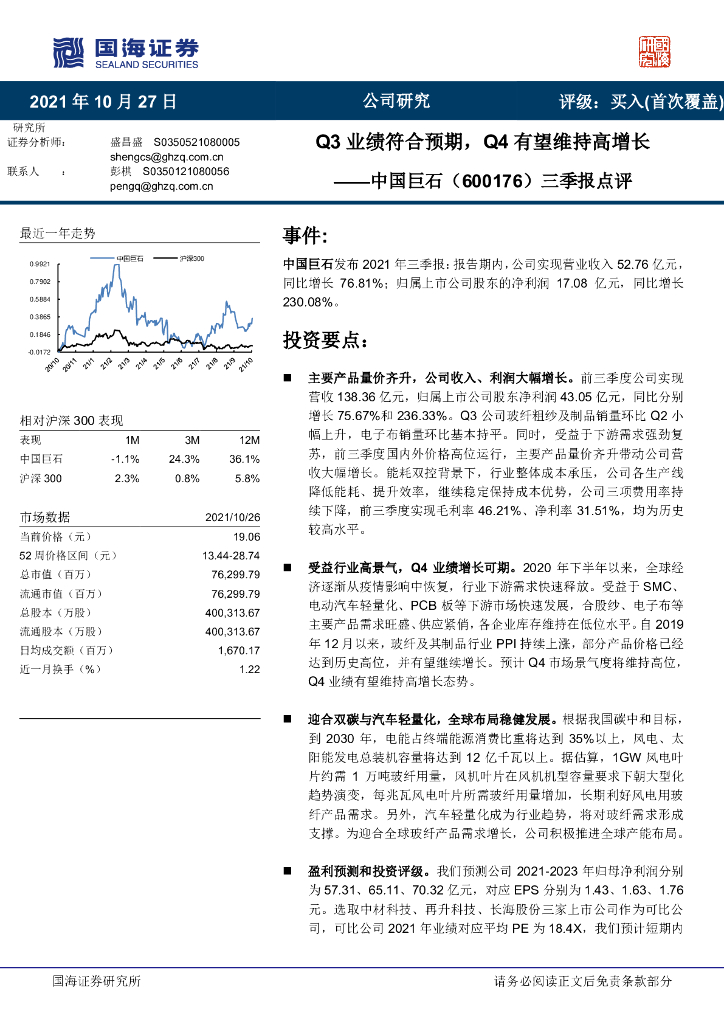国海证券：中国巨石（600176）-三季报点评：Q3业绩符合预期，Q4有望维持高增长 海报