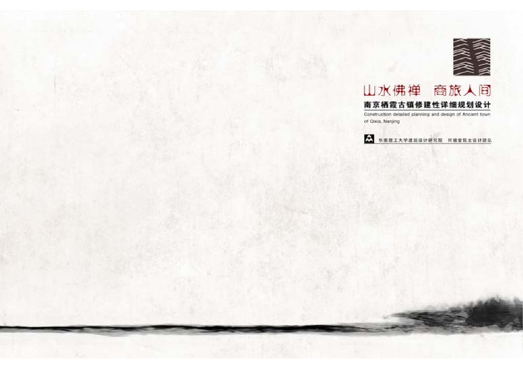 2019南京栖霞文旅古镇修建性详细规划设计方案