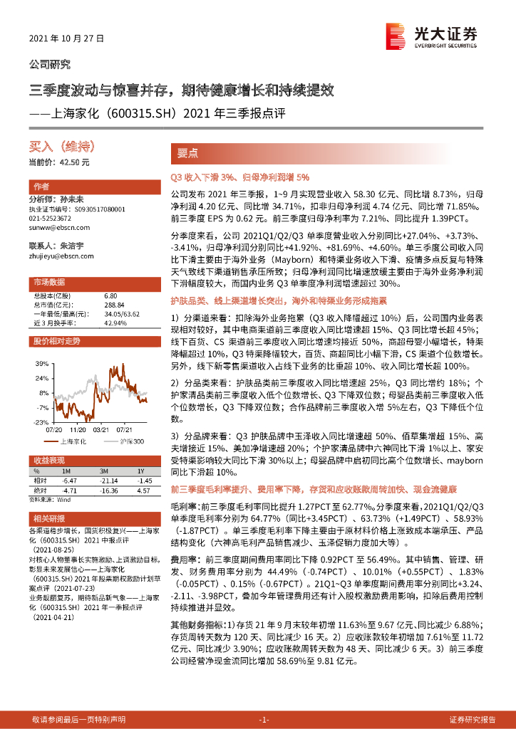 光大证券：上海家化（600315）-2021年三季报点评：三季度波动与惊喜并存，期待健康增长和持续提效 海报