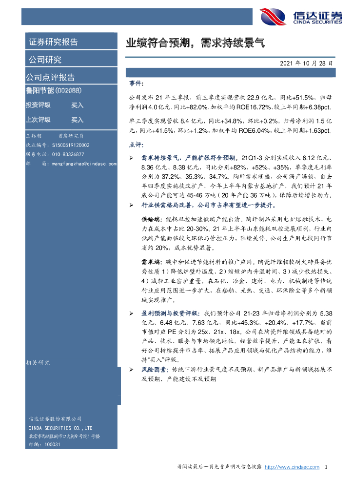 信达证券：鲁阳节能（002088）-业绩符合预期，需求持续景气 海报