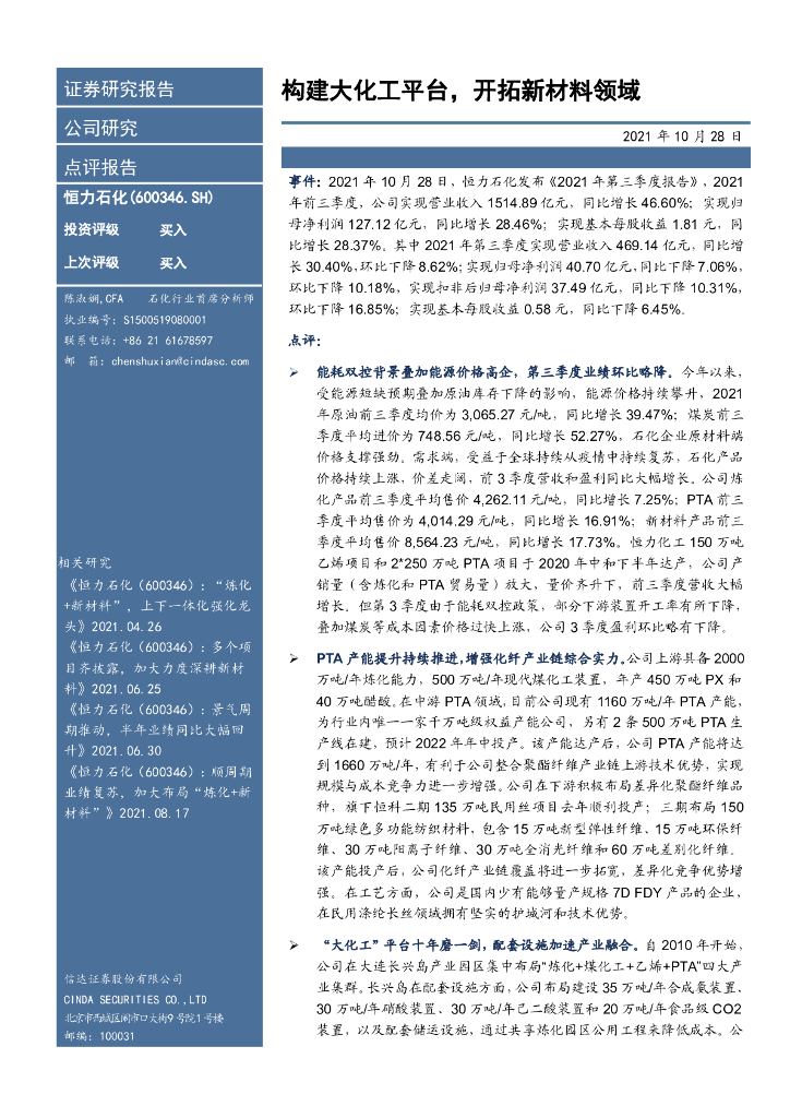 信达证券：恒力石化（600346）-构建大化工平台，开拓新材料领域 海报