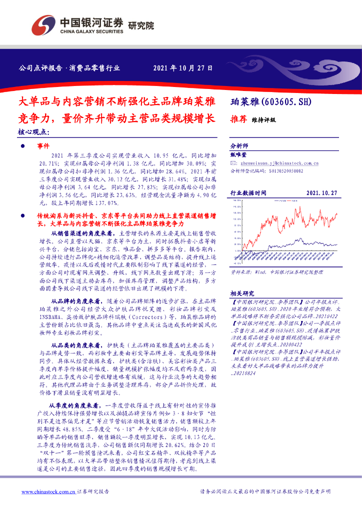 中国银河:大单品与内容营销不断强化主品牌珀莱雅竞争力,量价齐升带动主营品类规模增长
