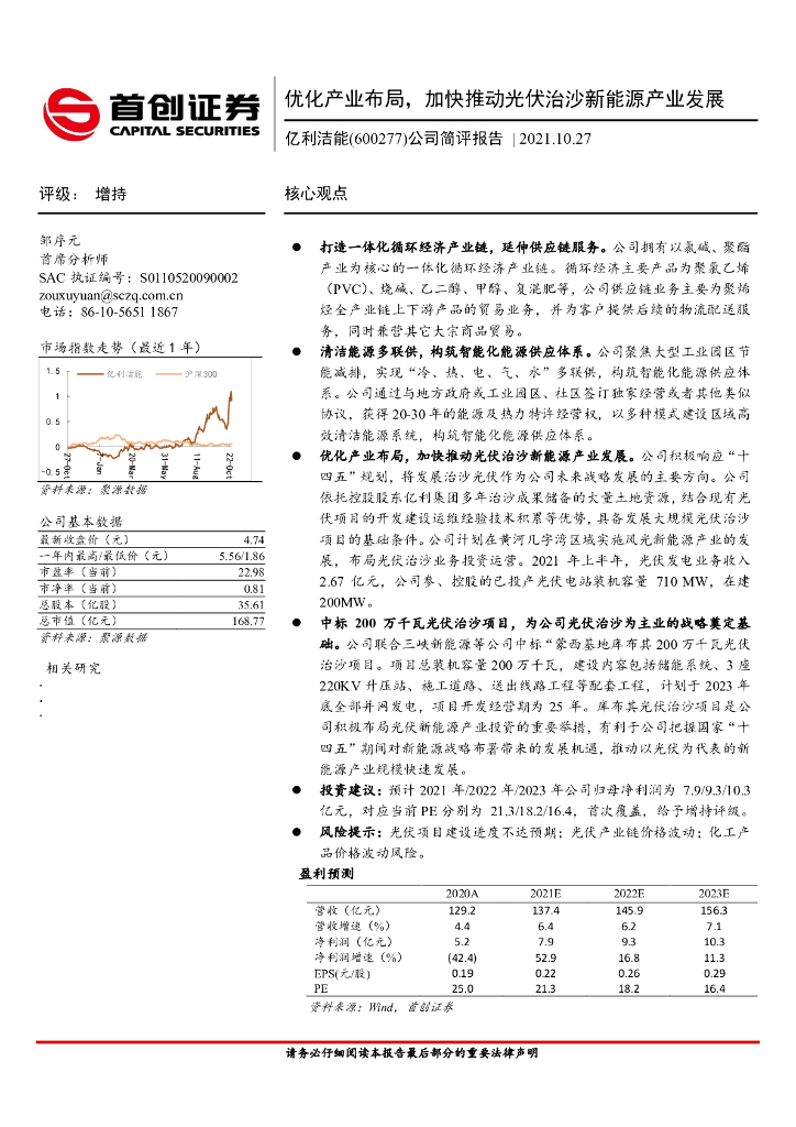 首创证券：亿利洁能（600277）-公司简评报告：优化产业布局，加快推动光伏治沙新<em>能源</em>产业发展 海报