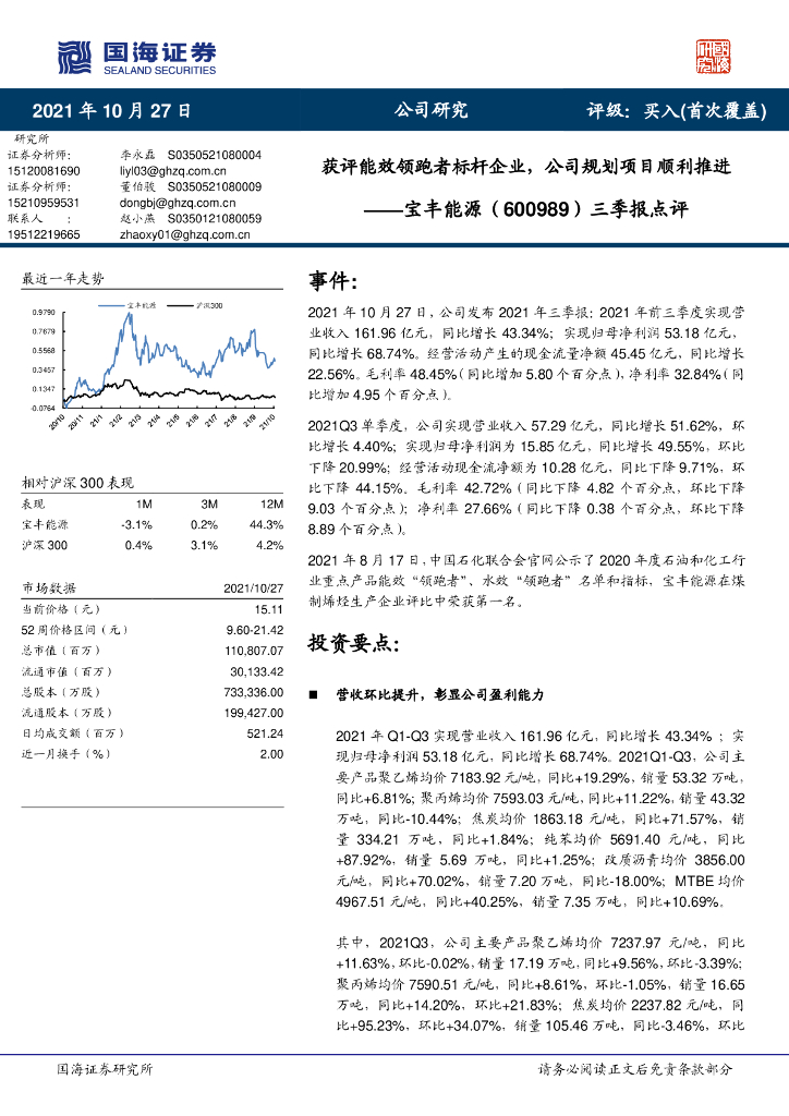 国海证券：宝丰能源（600989）-三季报点评：获评能效领跑者标杆企业，公司规划项目顺利推进 海报